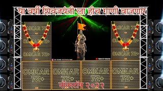 छत्रपती शिवाजी महाराज Shivaji Maharaj Dj Songs Shivaji Maharaj Nonstop Song Dj Remix 2024 [upl. by Odradlig]