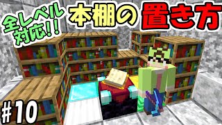 【マインクラフト】10 ピストン無し！エンチャント全レベル対応の本棚の置き方！？【マイクラ】【ふたクラ2022】【～1181】 [upl. by Amron99]