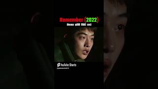 මතකය අහිමි වීමට පෙර 😱 Remember 2022 Movie Review in Sinhala korean movie shorts  Patta Clips [upl. by Lammond]