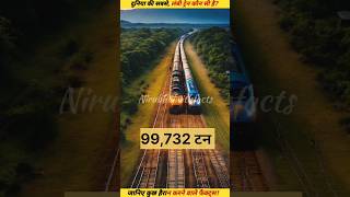 facts यह है दुनिया की सबसे लंबी ट्रेन world longest train nirubhaiwithfacts rochaktathaya facts [upl. by Cohberg25]