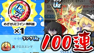 【ぷにぷに】クロスエンマが出るめざせUZコインとまた100連を引いた結果【ゆっくり実況10周年記念イベントアサシンエンマ妖怪ウォッチ】 [upl. by Kenlay468]