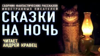 Аудиокнига quotСказки на ночьquot Сборник рассказов Читает Андрей Кравец [upl. by Presley745]