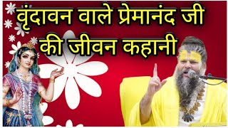 । वृंदावन वाले प्रेमानंद जी की जीवन कहानी । प्रेमानंद जी । Devotional Stories [upl. by Solenne399]