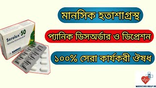 Serolux 50 mg bangla  serolux 25 mg  serolux 2550100 mg এর কাজ কি [upl. by Nata]