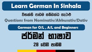 Questions from NominativAkkusativDativ  විභක්ති පාඩම සම්බන්ධ ගැටළු  German  Sinhala [upl. by Htebzile]