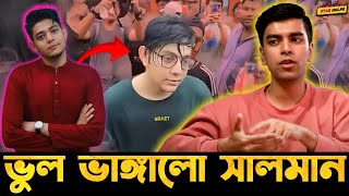 Rafsan কে এভাবে দূরে ঠেলে দেয়া কি হয়েছে ঠিক পাশে দারালো Salman Muqtadir [upl. by Ojoj378]