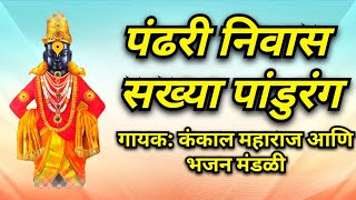 पंढरी निवास सख्या पांडुरंग  Pandharicha Vaas Chandrabhage snana [upl. by Dymphia]