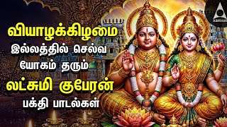 THURSDAY SPL SONGS  Lakshmi Kuberar Bakthi Padalgal  Lakshmi Kuberar Devotional Songs [upl. by Assetnoc]