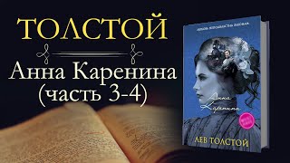 Лев Николаевич Толстой Анна Каренинааудиокнига часть третья и четвёртая [upl. by Aline805]