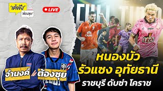 หนองบัว รัวแซง อุทัยธานีราชบุรี ดับซ่า โคราช  เต้ฟัง ต้องซุย  EP28  Siamsport [upl. by Hnacogn]