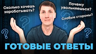 10 ВОПРОСОВ НА СОБЕСЕДОВАНИИ и как на них отвечать [upl. by Juan]