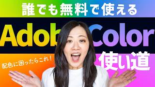 【誰でも無料】Adobe Colorの使い道「配色に迷ったらこれ！」 [upl. by Aneram430]