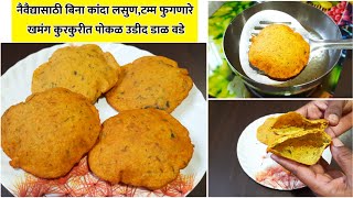 उडीदडाळ वडे  नैवैद्यासाठी वडे करण्याची खरी पध्दत  Udid Dal Vade Recipe [upl. by Paulina]