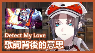 【Mysta】Detect My Love 歌詞背後的意思【NIJISANJI EN  中英字幕】 [upl. by Ethan]