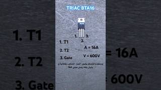 ترياك Bta16  TRIAC 💡 [upl. by Cassie369]