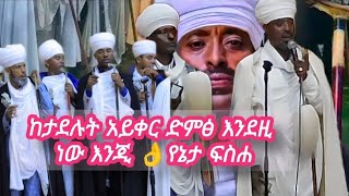 የሊቃውንቱን ሁሉ ልብ ያስደነገጠ በየኔታ ፍስሐ የቀረበ ድንቅ ወረብይቤላ ሕፃን [upl. by Christophe]