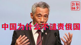 李显龙：中国为什么不谴责俄罗斯入侵乌克兰 [upl. by Aramot]