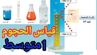 شرح درس قياس الحجوم في الفيزياء لسنوات الأولى متوسط [upl. by Ettennal]