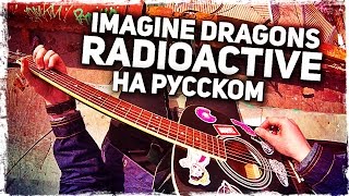 Imagine Dragons  Radioactive  Перевод на русском Acoustic Cover Музыкант вещает [upl. by Bella876]