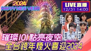 【中天直播LIVE】璀璨101點亮夜空 全台跨年煙火接力喜迎2024 完整呈現 一刀不剪 20231231 中天新聞CtiNews [upl. by Odnamra]