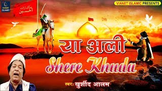 Ya Ali Shere Khuda  Qawwali  Allah Hi Janta Hai Hussain Ka Martaba  Khurshid Alam [upl. by Oahc]