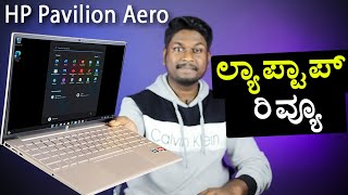 HP Pavilion Aero AMD Ryzen 5 Laptop Review in ಕನ್ನಡ [upl. by Rasecoiluj639]