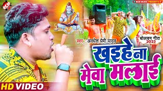 video अवधेश प्रेमी यादव का नया बोल बम वीडियो  खइहे ना मेवा मलाई  Superhit Bhojpuri Kawar Song [upl. by Jeri741]