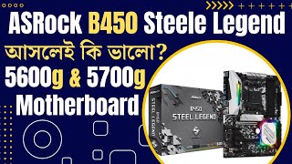 ASRock B450 Steel legend কি আসলেই ভালো  Best 5600G5700G Motherboard [upl. by Blackstock]