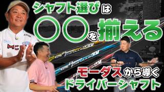 【シャフト選び】シャフトの流れ、意識していますか？アイアンシャフトに基づく、ドライバーシャフトの考え方【QP関】【ゆうぞう】 [upl. by Adiraf]