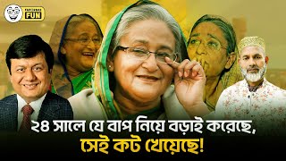 বাবাকে নিয়ে খুব গর্ব করতে গিয়ে কট খেলেন যারা  Faporbaz Fun [upl. by Khalil]