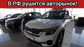 В России целенаправленно обрушают авторынок В октябре цены на машины улетят в космос [upl. by Edrahs]