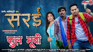 quotसरईquot छत्तीसगढ़ी फिल्म  Sarai CG Full Movie  Anand Manikpuri  Anita Bareth  New CG Film [upl. by Nyrak]