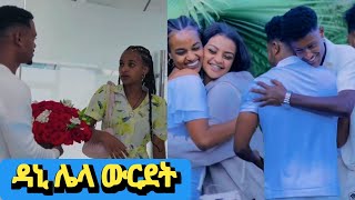 ዳኒ የሩታ ቤት አገዛለሁ ብሎ አዋረደችው daniroyal riaction viralvideo prank news habesha tiktok duet funn [upl. by Rosdniw]