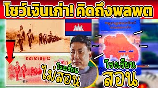 เขมรโชว์เงินเก่า เงินยุคพลพต ประวัติศาสตร์ ที่คนรุ่นใหม่ไม่เคยรู้ [upl. by Akimot]