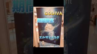 【GODIVAのフローズン・チョコミント】エルサ コラボ godiva 期間限定 おすすめ [upl. by Mackoff374]