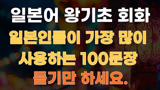 일본어달인 일본인들이 가장 많이 사용하는 일본어 왕기초 회화 100문장 듣기만하세요 [upl. by Clarence223]