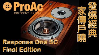 發燒經典 家傳戶曉 ProAc Response One SC Final Edition [upl. by Turtle]