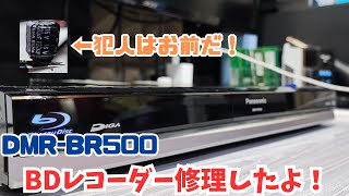 【修理動画】起動不可のPanasonic DMRBR500を修理したよ！ [upl. by Head]