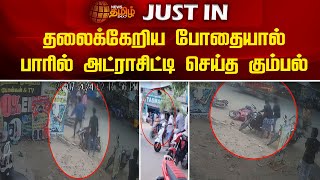 தலைக்கேறிய போதையால் பாரில் அட்ராசிட்டி செய்த கும்பல்  Newstamil24x7  Drunken Atrocity  Tamil News [upl. by Anytsyrk]