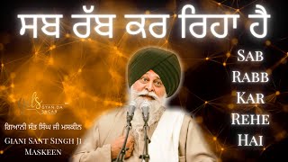 Sab Rabb Kar Reha Hai  ਸਬ ਰੱਬ ਕਰ ਰਿਹਾ ਹੈ  Giani Sant Singh Ji Maskeen Katha  Gyan Da Sagar [upl. by Ilenay]