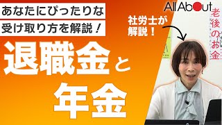 【知らないと損】58歳までに決めておきたい退職金のもらい方と使い方 [upl. by Magill708]