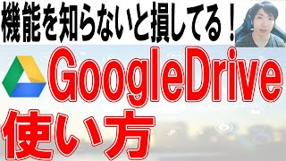 GoogleDriveの使い方・共有方法【スマホ・PC】 [upl. by Payton249]