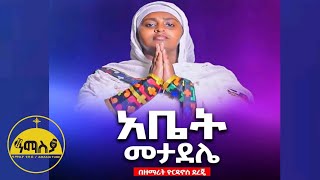 ❤ አዲስ ዝማሬ “ አቤት መታደሌ ” ዘማሪት ዮርዳኖስ ደረጀ  “ Abet Metadele ” Zemarit Yordanos Dereje AmasiaTube [upl. by Amhsirak788]