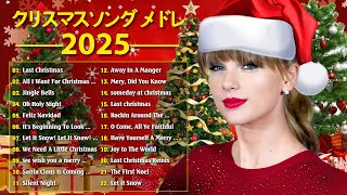 クリスマスの夜 2025🌲 洋楽 クリスマスソング ランキング  クリスマスソング 洋楽 邦楽 冬歌 bgm定番 メドレー 💯 クリスマスソング ベスト [upl. by Odnavres]