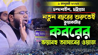 কবরের আজাবমাহমুদুল হাসান ফেরদৌস কুয়াকাটাMahmudul Hasan Ferdous Kuakataমাসরুর টিভিMasrur Tv [upl. by Waters267]