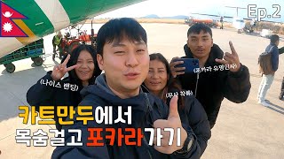 NP 작년에도 추락사고 난 항공기 목숨걸고 경비행기타서 여행자들의 성지 포카라로 Ep02 nepal himalayas pokhara [upl. by Fennelly341]