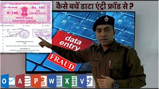 DATA ENTRY JOB FRAUDS  बचने के उपाए जानें [upl. by Pontus]