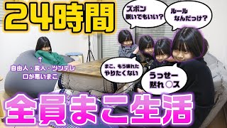 【24時間】もしも5人全員が自由人・変人・わがまま・毒舌な次女になったらどうなる？？24時間まこ生活をやってみた結果・・・ [upl. by Xyno]