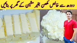 Homemade Butter Recipe By ijaz Ansari  دودھ سے خالص مکھن بغیر مشین کے بنائیں  Dairy Tips Tricks [upl. by Chilton]