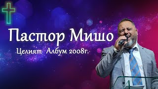 Пастор Мишо  Целият Албум 2008г  Хваление  Християнски Набожни Песни  2024 [upl. by Notniv510]